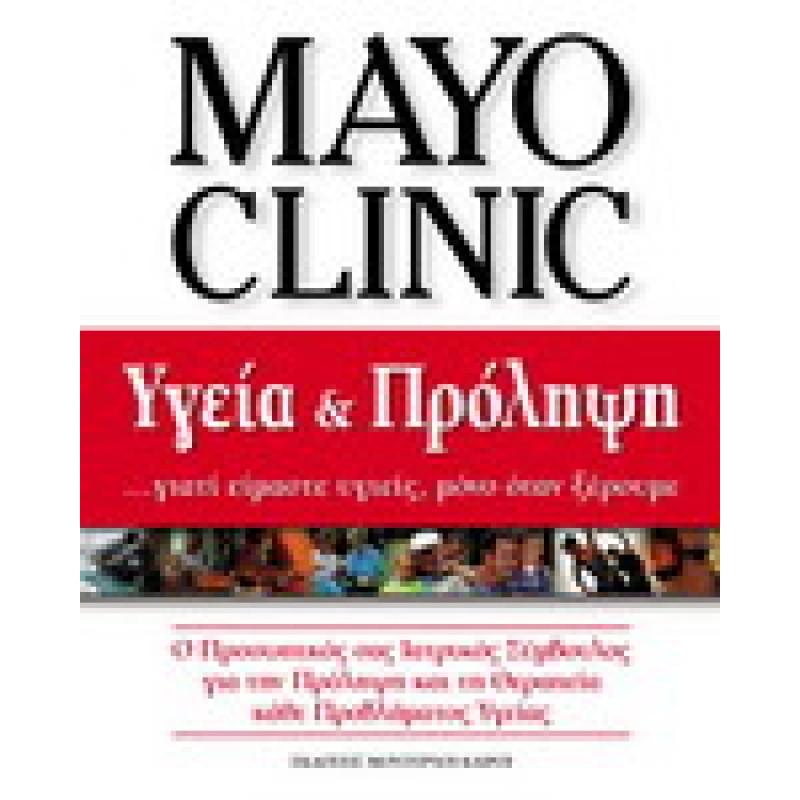 MAYO CLINIC ΥΓΕΙΑ  ΠΡΟΛΗΨΗ